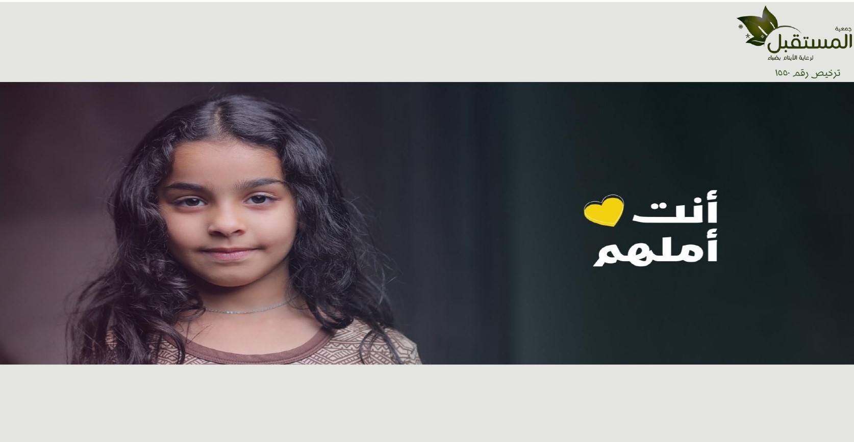 جمعية المستقبل لرعاية الايتام بضباء